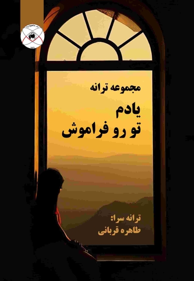 یادم تو رو فراموش